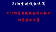 高中数学人教版新课标B必修4向量共线的条件与轴上向量坐标运算教课ppt课件