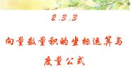 人教版新课标B必修4向量数量积的坐标运算与度量公式教课课件ppt