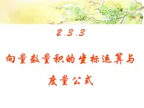 人教版新课标B必修4向量数量积的坐标运算与度量公式教课课件ppt