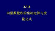 高中数学人教版新课标B必修4向量数量积的坐标运算与度量公式教课ppt课件