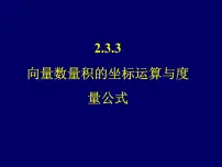 高中数学人教版新课标B必修4向量数量积的坐标运算与度量公式教课ppt课件