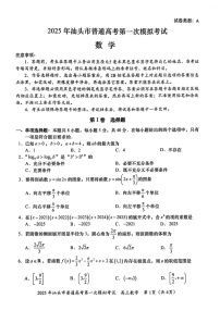 广东省2025年汕头市高三下学期第一次模拟-数学试题（含答案）