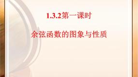 高中人教版新课标B余弦函数、正切函数的图像与性质教课课件ppt
