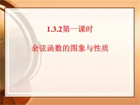 高中人教版新课标B余弦函数、正切函数的图像与性质教课课件ppt