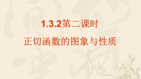 人教版新课标B余弦函数、正切函数的图像与性质教课课件ppt