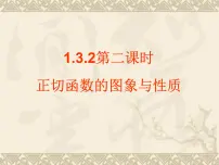 人教版新课标B余弦函数、正切函数的图像与性质教课课件ppt