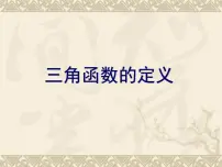 高中数学人教版新课标B必修4三角函数的定义教课ppt课件