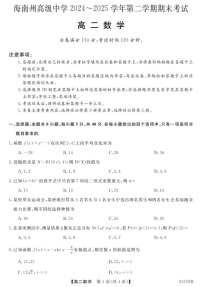 青海省海南藏族自治州高级中学2024-2025学年高二下学期期末考试数学试卷