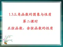 人教版新课标B必修4正弦函数的图像与性质教课ppt课件
