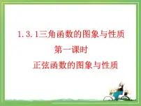 高中正弦函数的图像与性质教课课件ppt