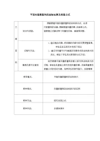 数学必修4向量数量积的坐标运算与度量公式表格教案设计