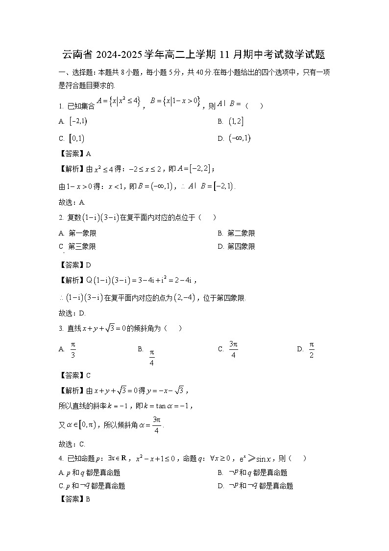 云南省2024-2025学年高二上学期11月期中考试数学试卷(解析版)第1页