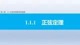 人教课标B版高中数学必修5 1-1-1《正弦定理》-课件