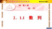 高中数学人教版新课标B必修5数列教课ppt课件