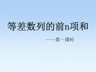 人教课B标版高中数学必修5 2-2-2《等差数列的前n项和第一课时：概念和基本运算》课件