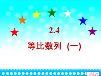 高中等比数列教课课件ppt