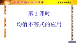 人教课B标版高中数学必修5 3-2-均值不等式的应用 课件