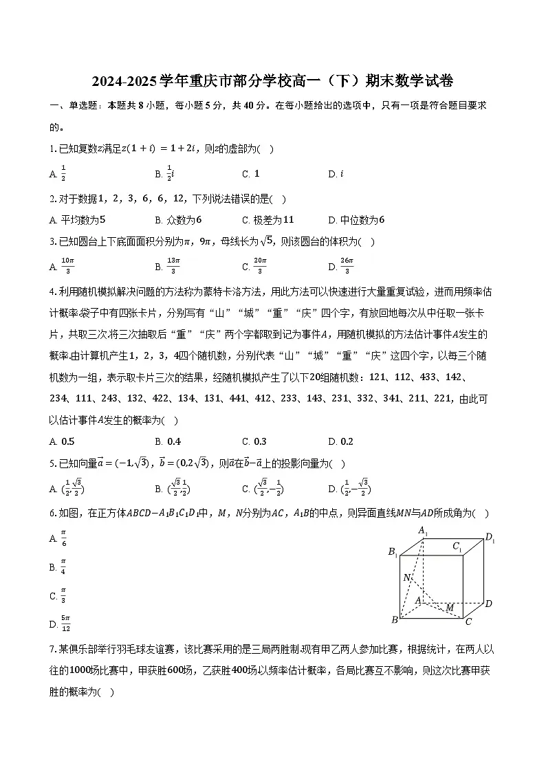 2024-2025学年重庆市部分学校高一(下)期末数学试卷(含解析)第1页