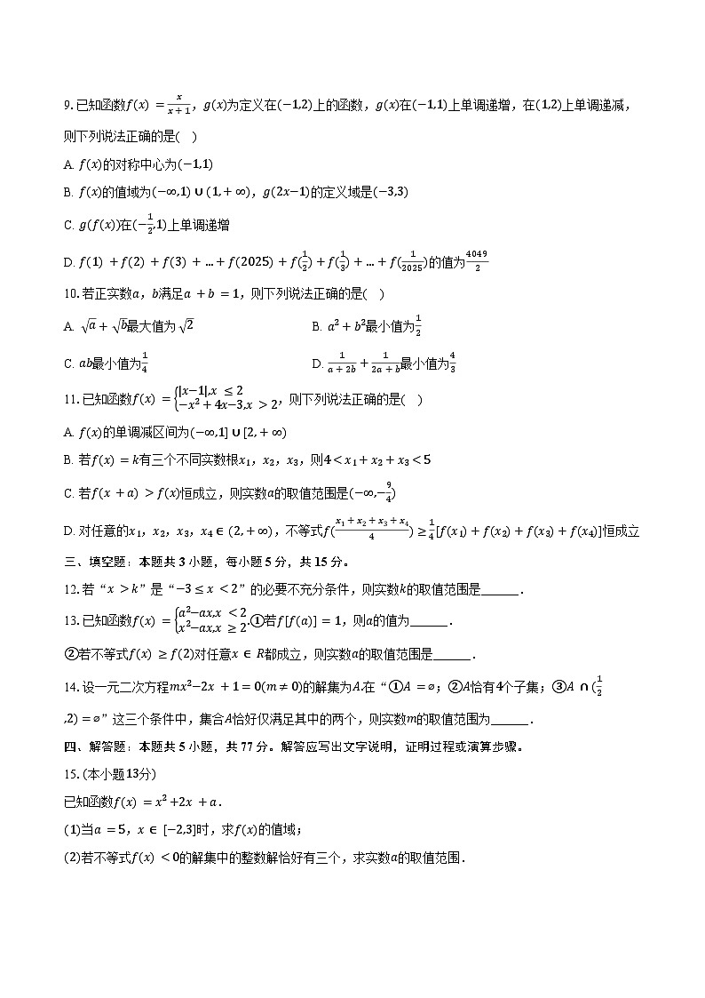 2024-2025学年山东省济南市振声学校高一(下)期末数学试卷(含解析)第2页
