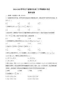 2024-2025学年辽宁省锦州市高二下学期期末考试数学试卷（含解析）