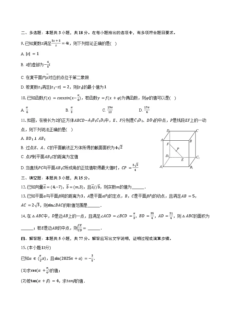2024-2025学年江西省宜春市部分重点中学高一(下)联考数学试卷(7月份)(含解析)第2页