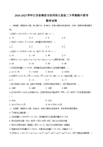 2024-2025学年江苏省南京市协同体九校高二下学期期中联考数学试卷（含答案）