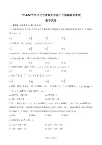 2024-2025学年辽宁省锦州市高二下学期期末考试数学试卷（含解析）