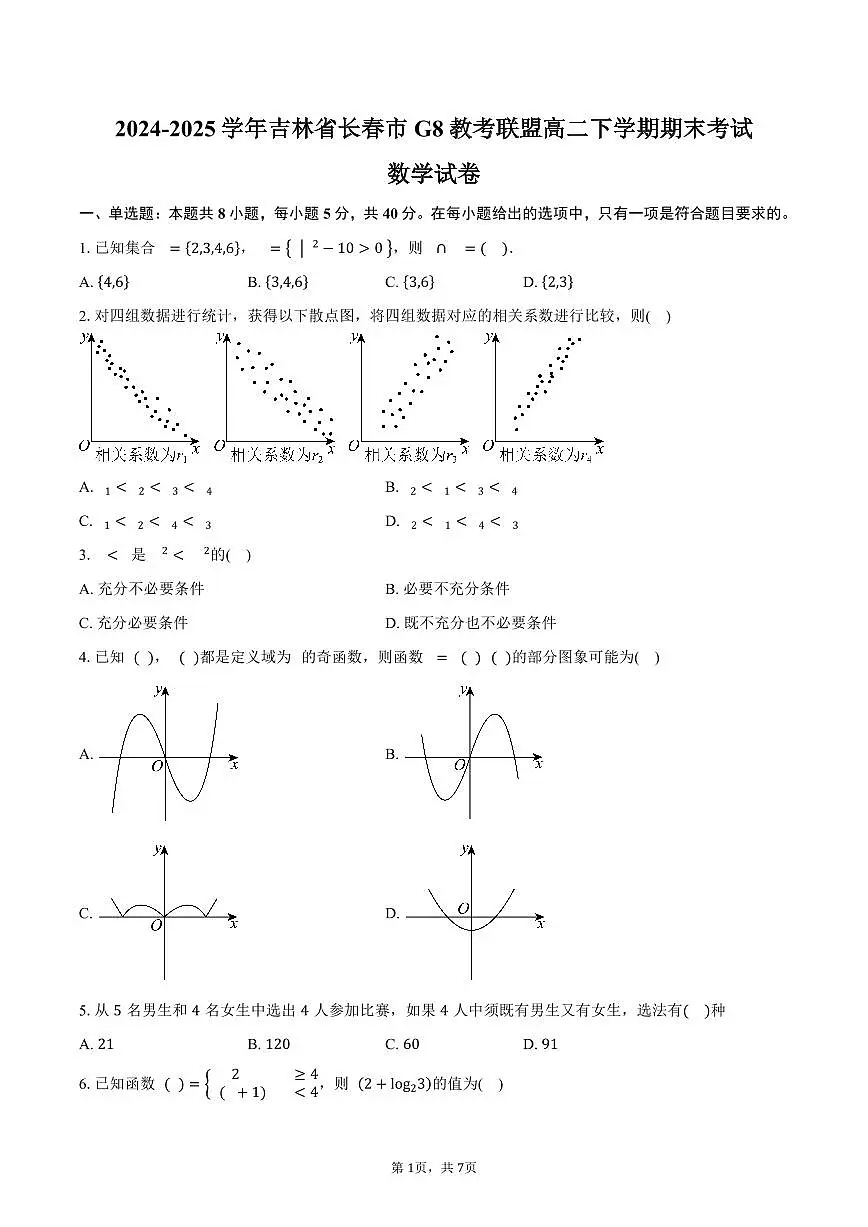 2024-2025学年吉林省长春市G8教考联盟高二下学期7月期末考试数学试卷(含答案)第1页
