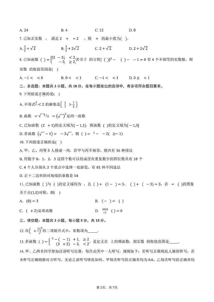2024-2025学年吉林省长春市G8教考联盟高二下学期7月期末考试数学试卷(含答案)第2页