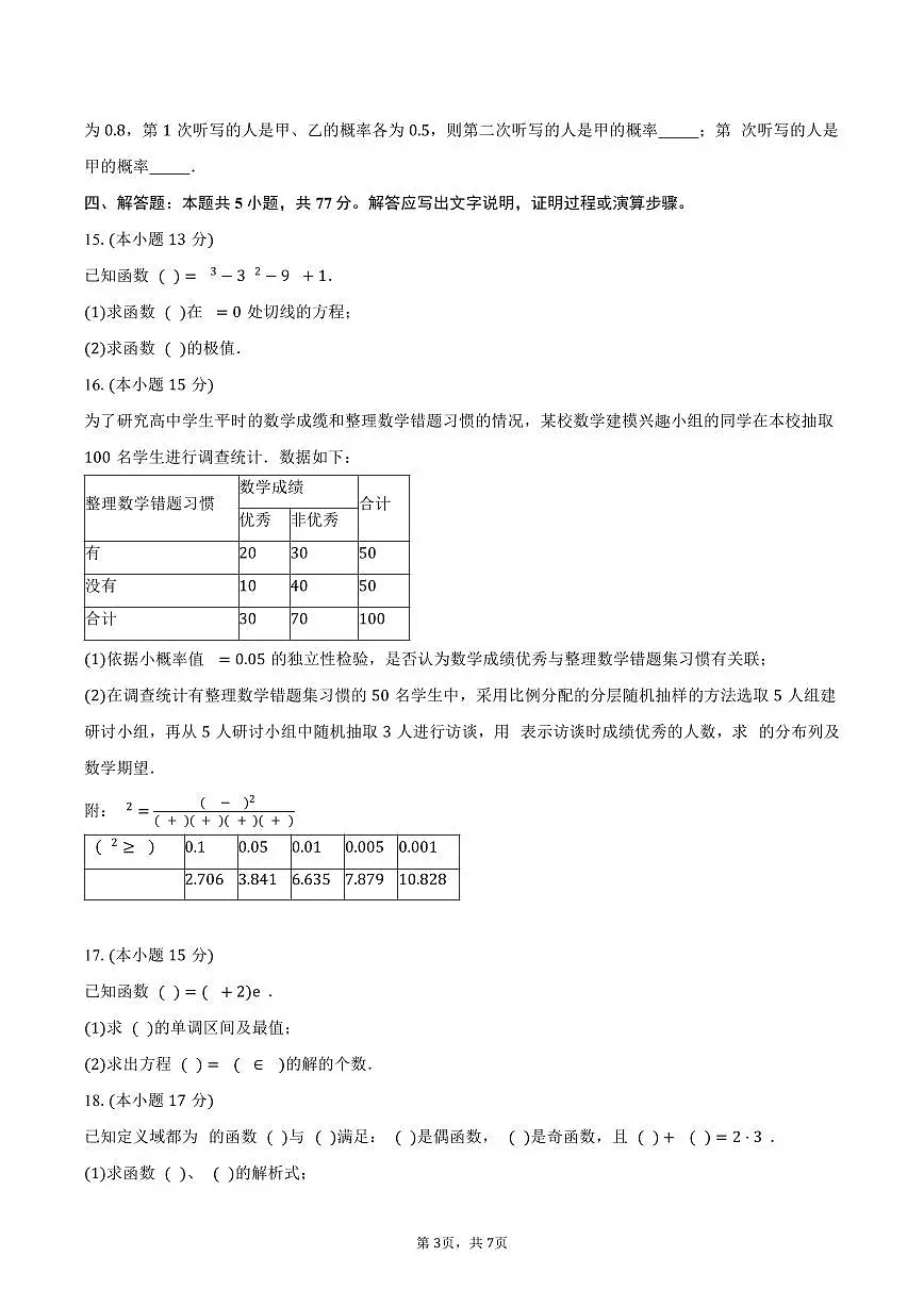 2024-2025学年吉林省长春市G8教考联盟高二下学期7月期末考试数学试卷(含答案)第3页