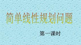 高中数学人教版新课标B必修5简单的线性规划教课课件ppt