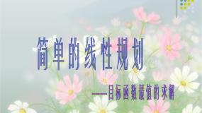 高中数学人教版新课标B必修5简单的线性规划教课ppt课件