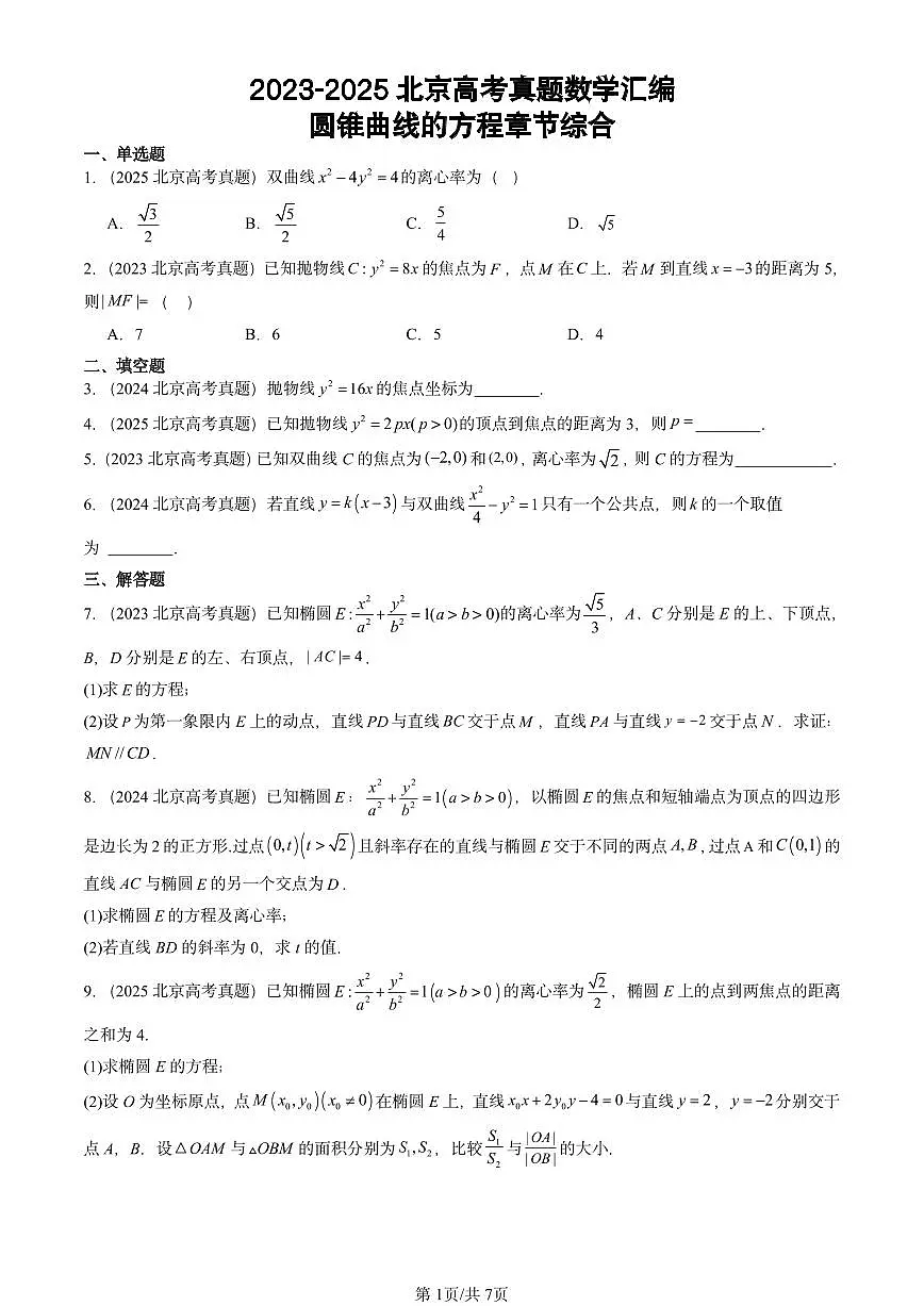 2023-2025北京高考真题数学汇编:圆锥曲线的方程章节综合第1页