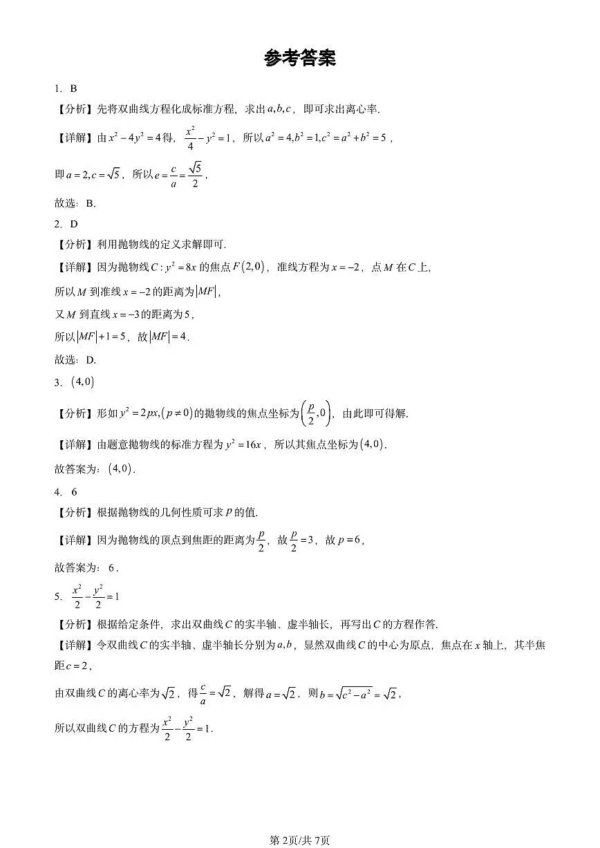 2023-2025北京高考真题数学汇编:圆锥曲线的方程章节综合第2页