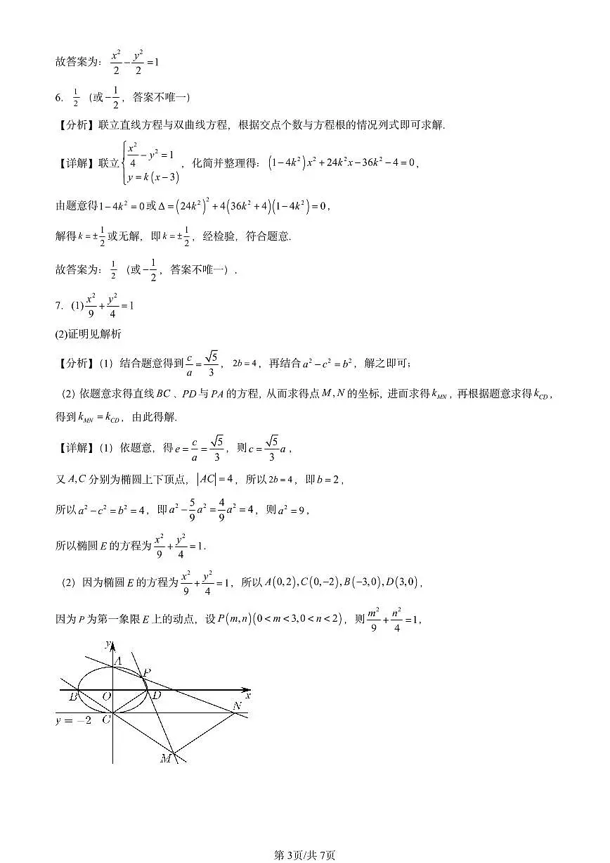 2023-2025北京高考真题数学汇编:圆锥曲线的方程章节综合第3页