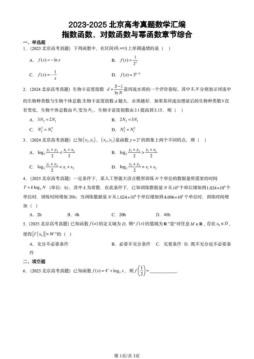 2023-2025北京高考真题数学汇编:指数函数、对数函数与幂函数章节综合第1页