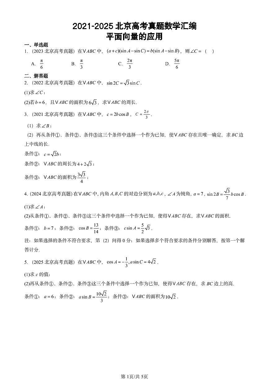 2021-2025北京高考真题数学汇编:平面向量的应用第1页