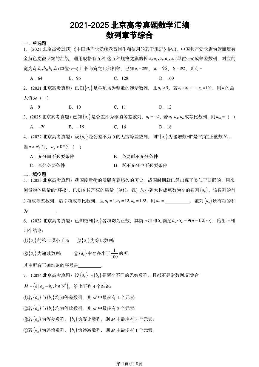 2021-2025北京高考真题数学汇编:数列章节综合第1页