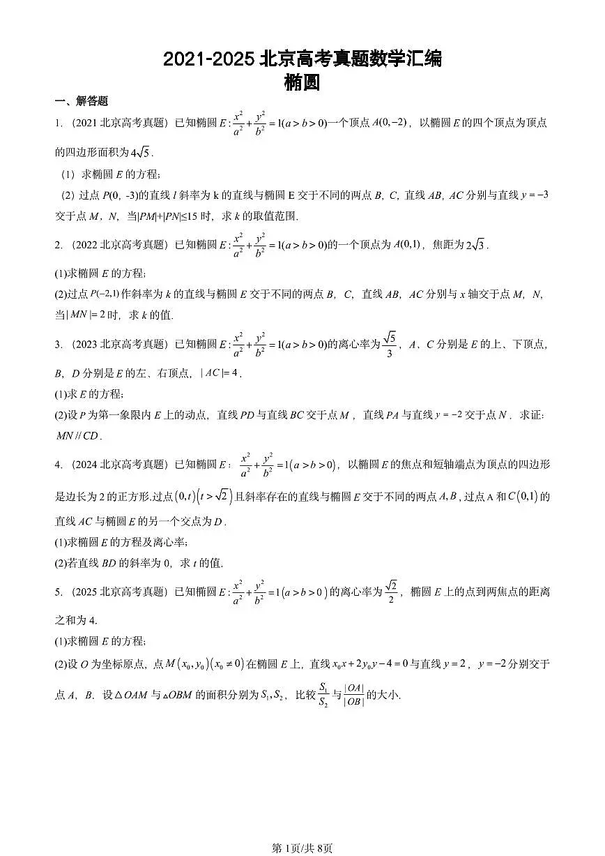 2021-2025北京高考真题数学汇编:椭圆第1页