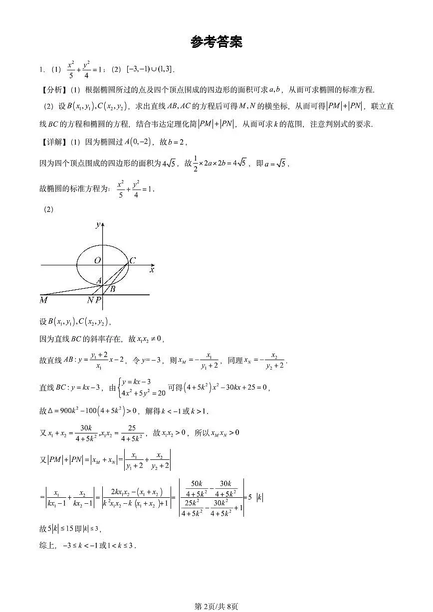 2021-2025北京高考真题数学汇编:椭圆第2页