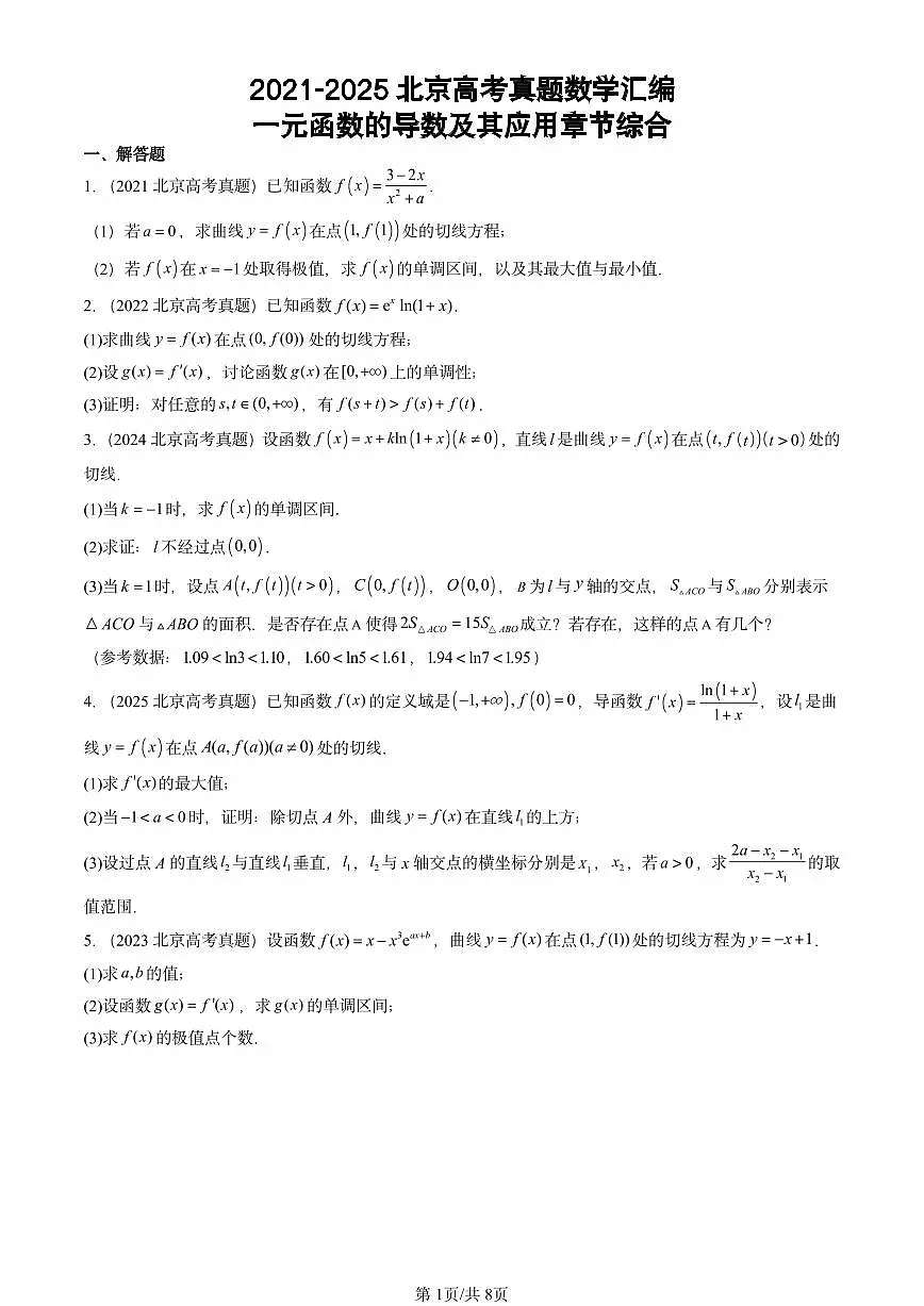 2021-2025北京高考真题数学汇编:一元函数的导数及其应用章节综合第1页
