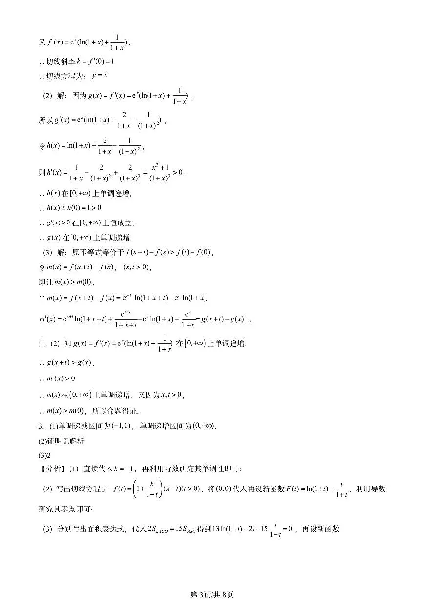 2021-2025北京高考真题数学汇编:一元函数的导数及其应用章节综合第3页