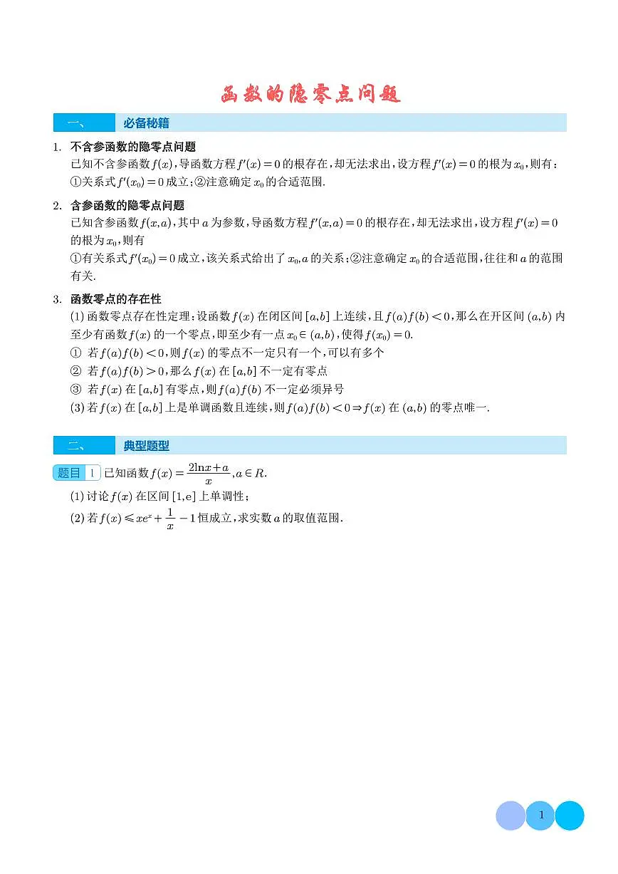 函数的隐零点问题(学生版)第1页