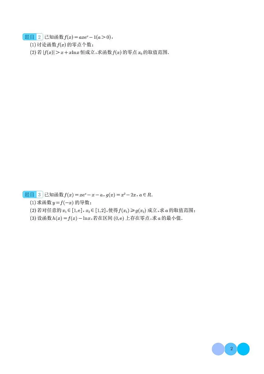 函数的隐零点问题(学生版)第2页