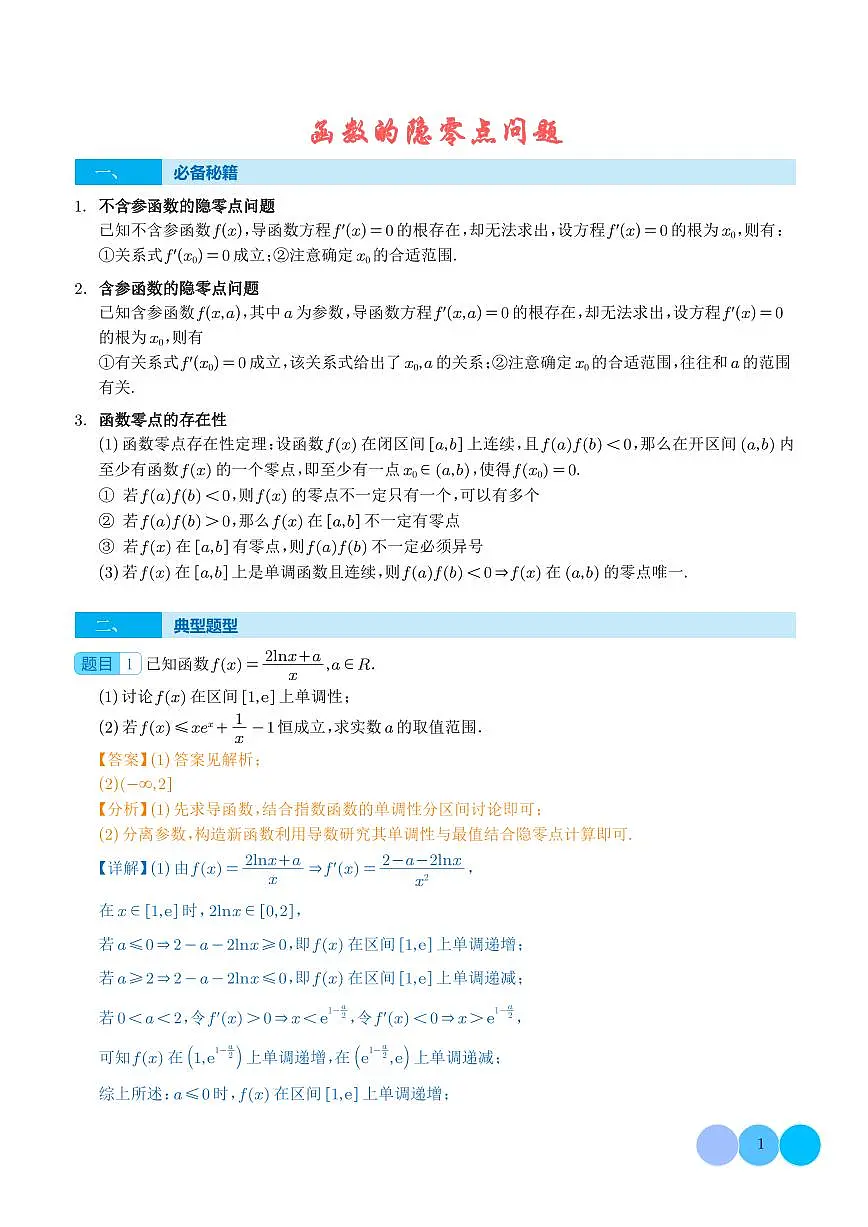 函数的隐零点问题(解析版)第1页