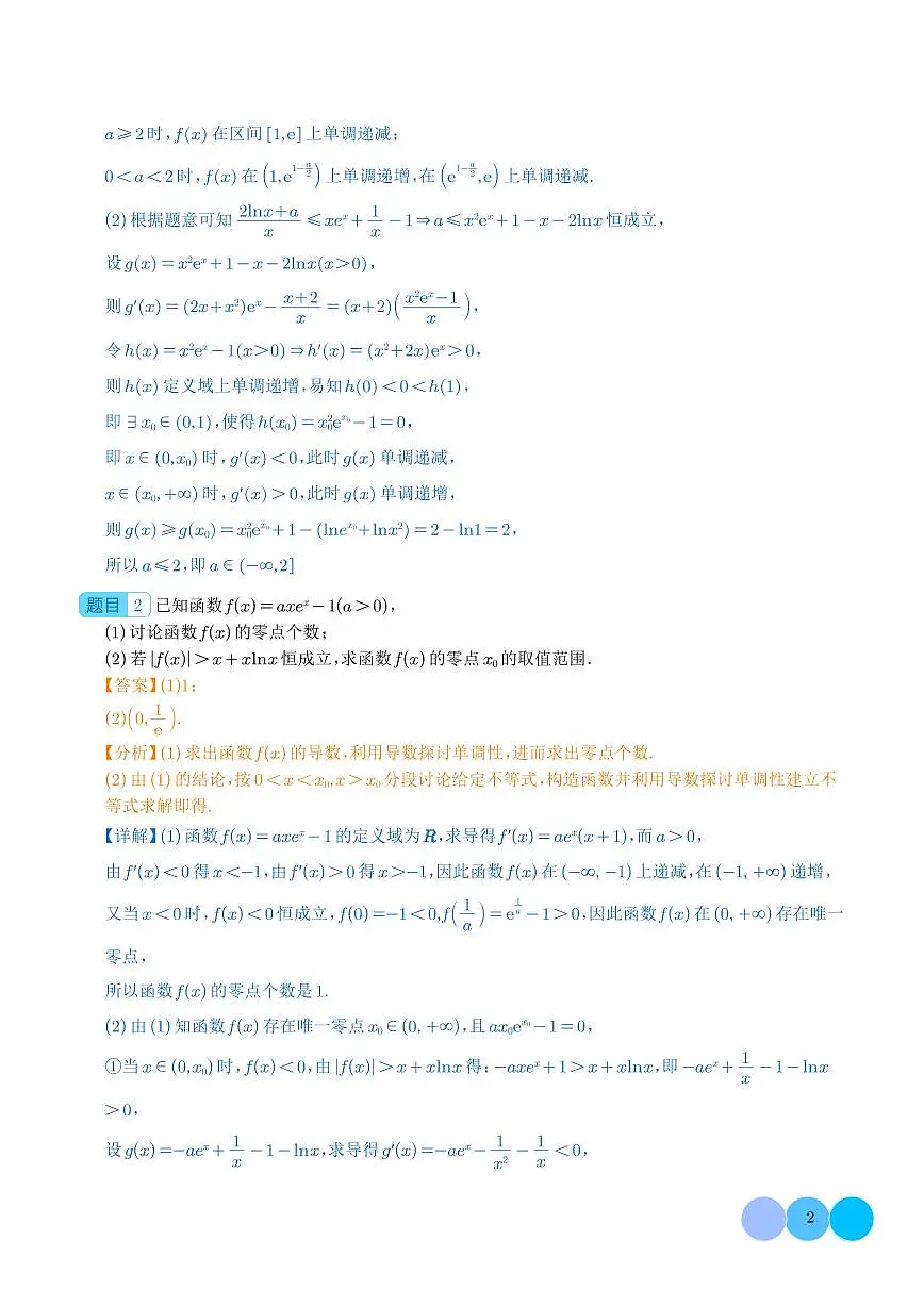 函数的隐零点问题(解析版)第2页