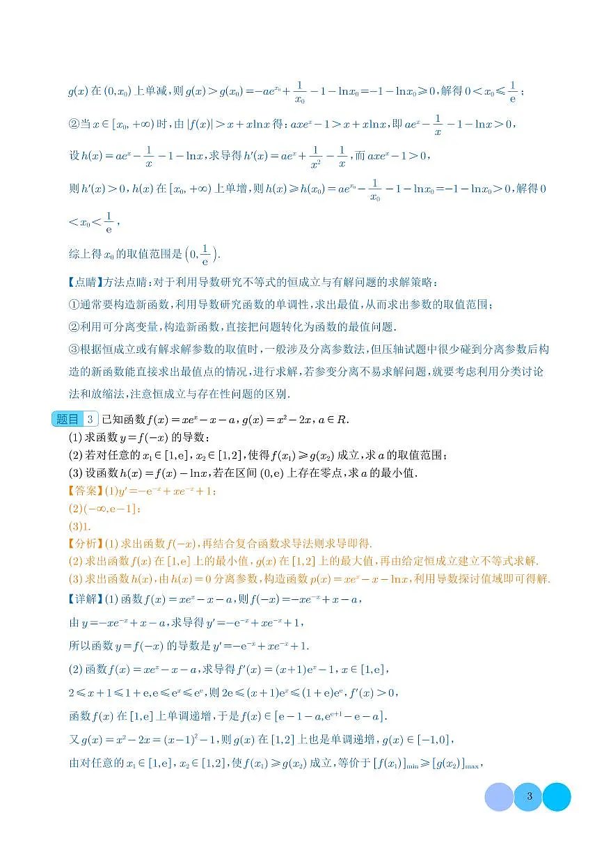函数的隐零点问题(解析版)第3页