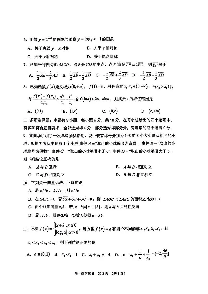 辽宁省大连市2024-2025学年高一下学期期末考试数学试卷(PDF版附答案)第2页