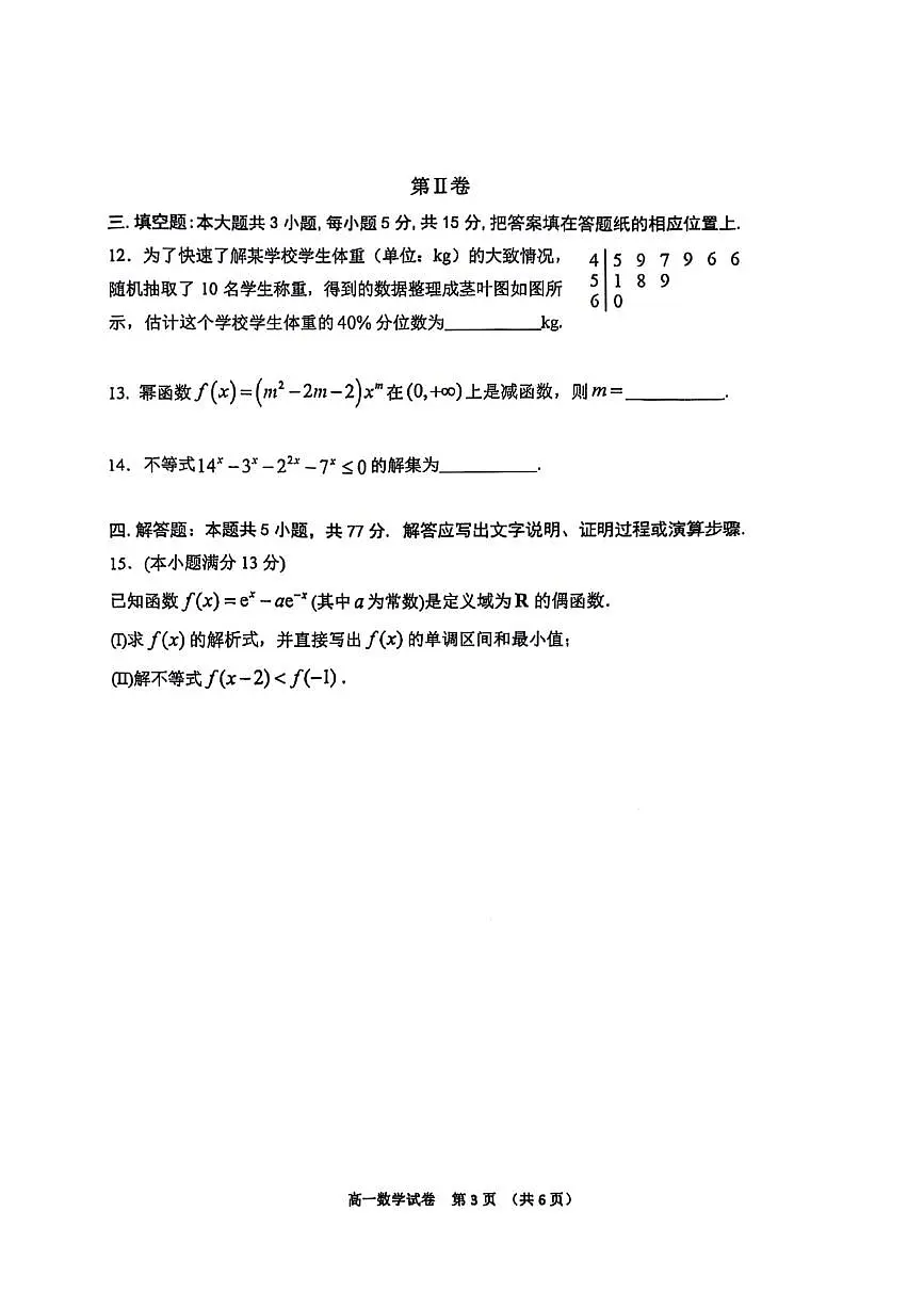 辽宁省大连市2024-2025学年高一下学期期末考试数学试卷(PDF版附答案)第3页