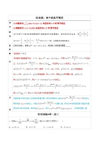 人教版高考数学第二轮专项复习专题04  两个经典不等式-高中数学经典二级结论解读与应用训练（解析版）